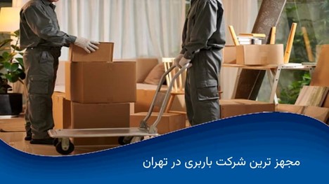 باربری اثاث منزل |بهترین شرکت حمل اثاثیه منزل در اصفهان |بهترین شرکت حمل اثاثیه منزل در تهران