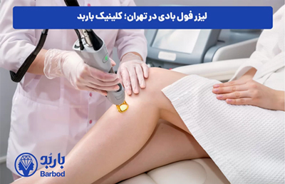 بهترین مرکز لیزر در تهران |بهترین مرکز لیزر غرب تهران |کلینیک تخصصی پوست و لیزر