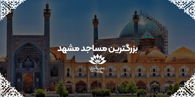 رزرو مسجد مشهد |شماره تماس مساجد مشهد |لیست مساجد مشهد