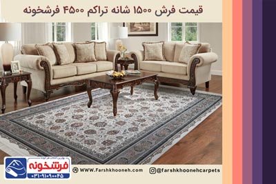 خرید اینترنتی فرش کاشان |خرید فرش آنلاین |قیمت فرش ۱۵۰۰ شانه