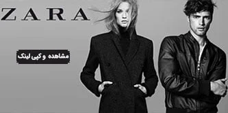 سایت زارا ترکیه اینترنتی (ZARA)