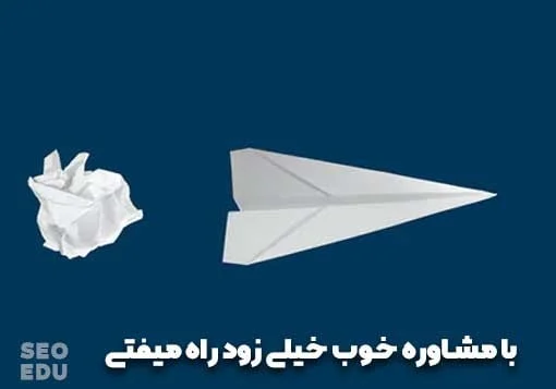 مشاور seo کیست ؟ وظیفه مشاور سئو