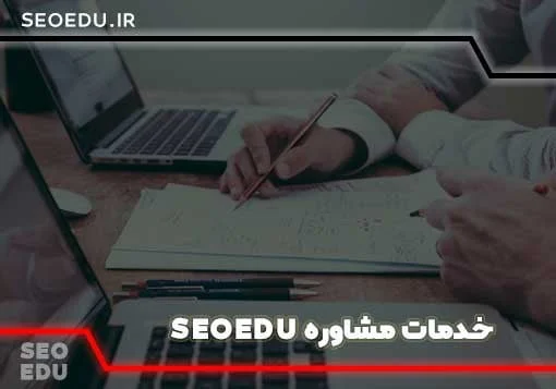 مشاور seo کیست ؟ وظیفه مشاور سئو