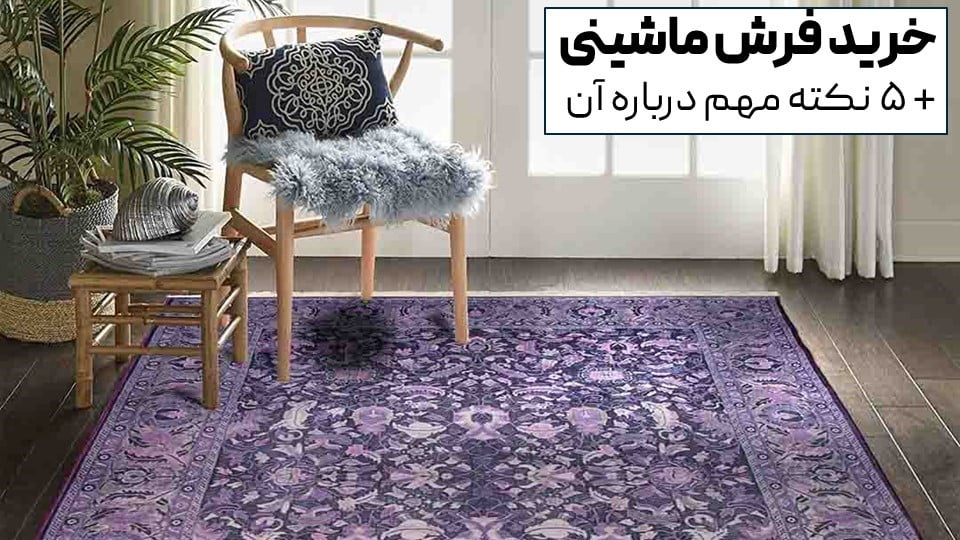 فرش از آن کالاهایی است که با فرهنگ و اصالت ما ایرانی ها عجین شده است .