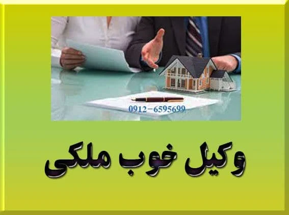 لیست بهترین وکیل ملکی تهران