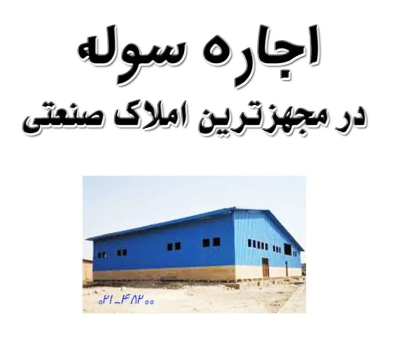 صنعت چرا برای اجاره سوله بهتر است به دفتر املاک صنعتی مراجعه کنیم؟