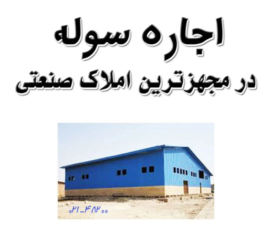 املاک |صنعت