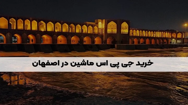 خرید جی پی اس ماشین