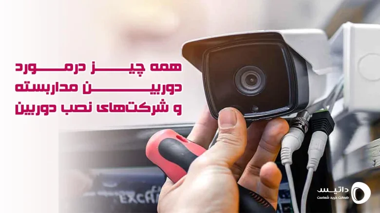 دوربین مداربسته