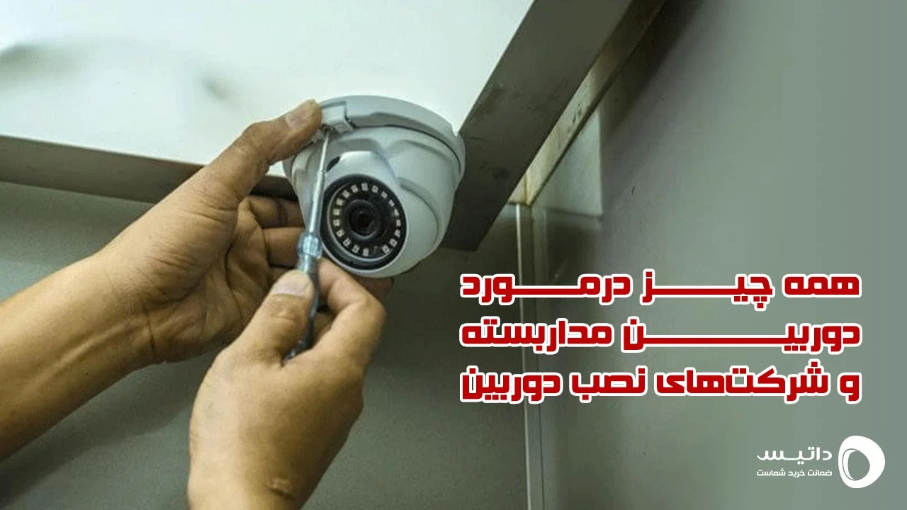 دوربین |دوربین مداربسته دوربین |دوربین مداربسته