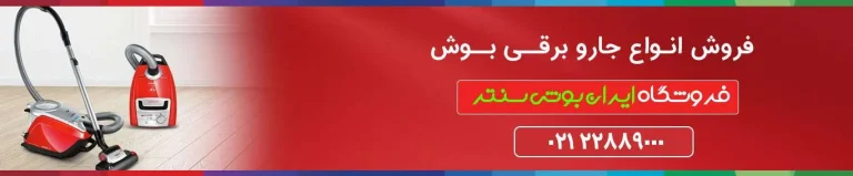 جارو برقی بوش بخرم یا نه؟