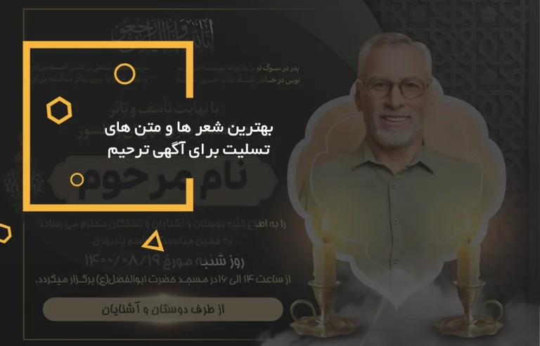 بهترین شعرها و متن های تسلیت برای آگهی ترحیم