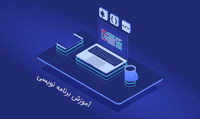 آموزش |برنامه نویسی