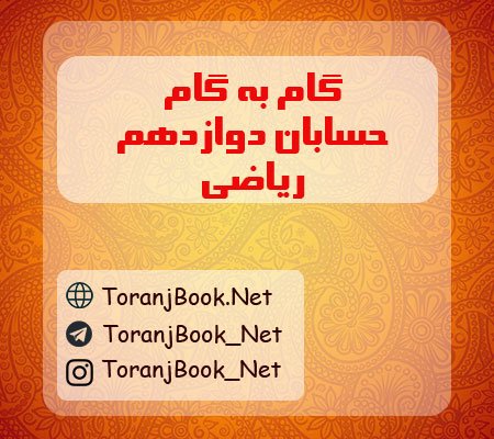 دانلود گام به گام فارسی هشتم pdf
