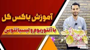 آموزش گل آرایی فنی حرفه ای شیراز |آموزشگاه گل آرایی در شرق تهران |اموزش گل ارایی در منزل