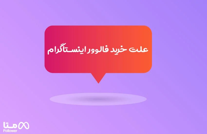 اینستاگرام علت خرید فالوور اینستاگرام