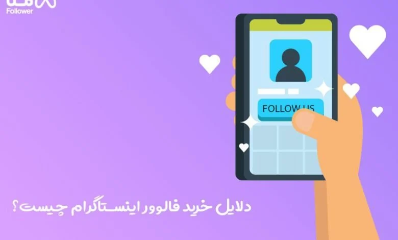 دلایل خرید فالوور اینستاگرام
