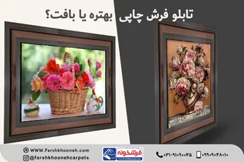 چاپ |فرش چاپ |فرش