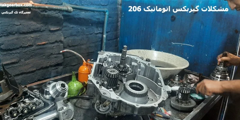 مشکلات گیربکس اتوماتیک 206