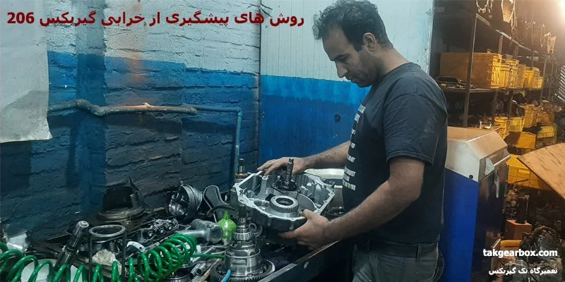 روش های نگهداری گیربکس 206 اتومات
