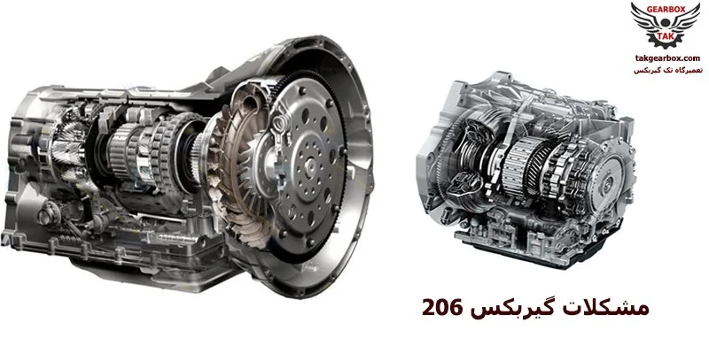 مشکلات گیربکس 206