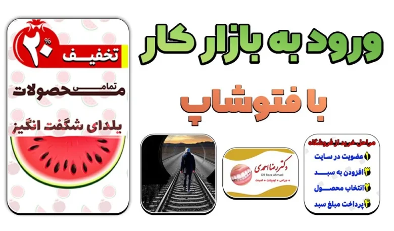 ورود به بازار کار با فتوشاپ