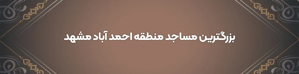مشهد