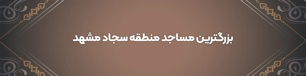 مشهد