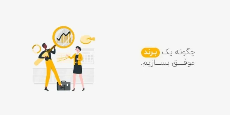 چگونه یک برند خوب داشته باشیم؟