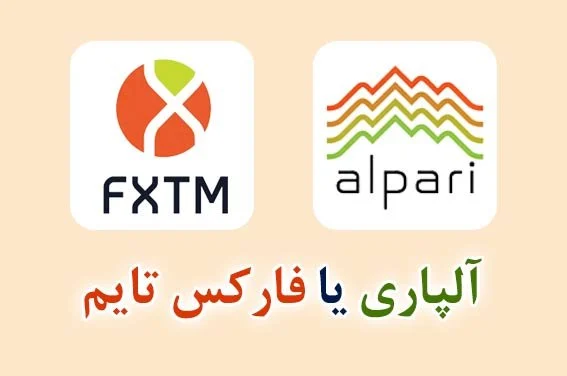ترید آلپاری یا فارکس تایم