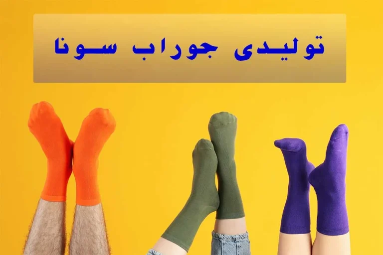 معرفی 3 تولیدی جوراب برای خرید عمده جوراب شب عید 1403
