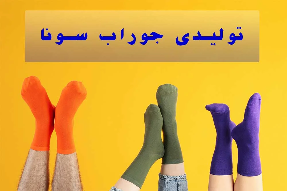 خرید جوراب از تولیدی