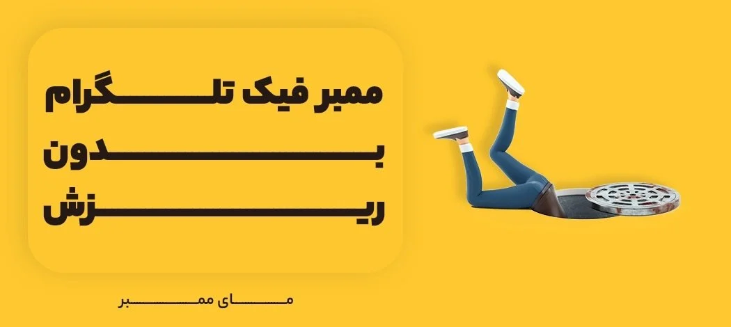 تلگرام خرید ممبر فیک تلگرام بدون ریزش از مای ممبر