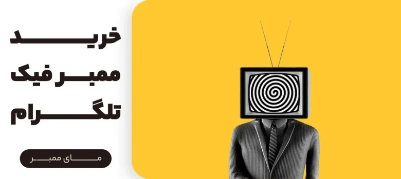 خرید ممبر فیک تلگرام از مای ممبر