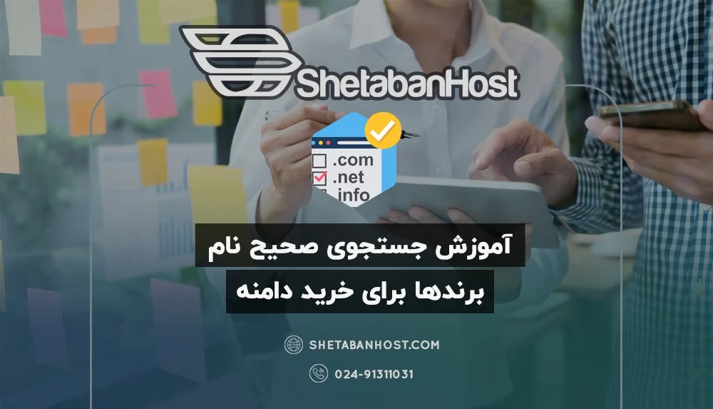آموزش جستجوی صحیح نام برندها برای خرید دامنه