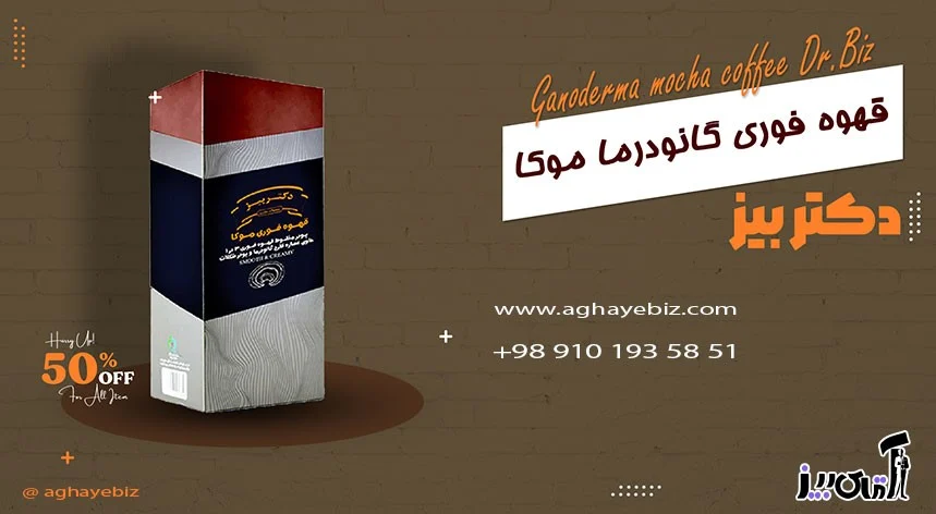 قهوه |گانودرما What is Ganoderma Biz mocha coffee good for?