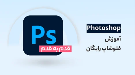فتوشاپ فتوشاپ