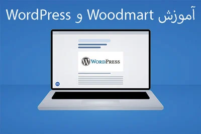 آموزش Woodmart و WordPress در 100 جلسه رایگان