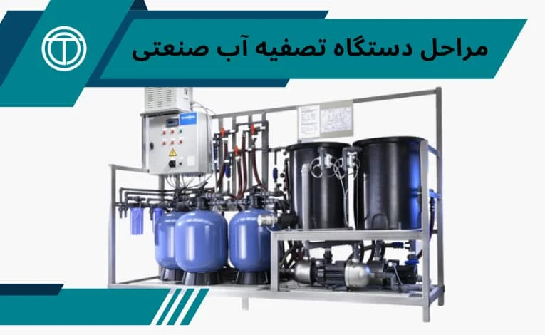 صنعت مراحل تصفیه آب صنعتی