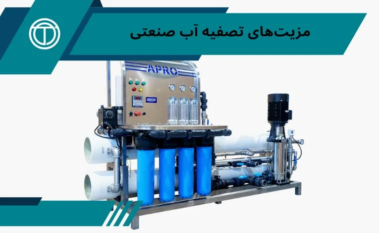 صنعت مزیت های تصفیه آب صنعتی