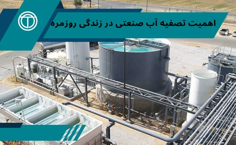 صنعت تصفیه آب صنعتی