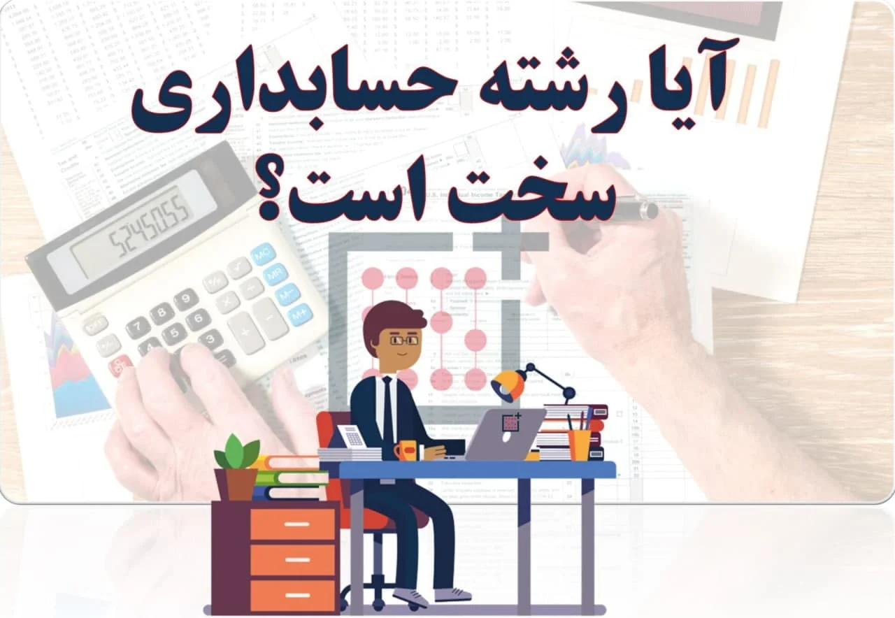حسابداری |رشت