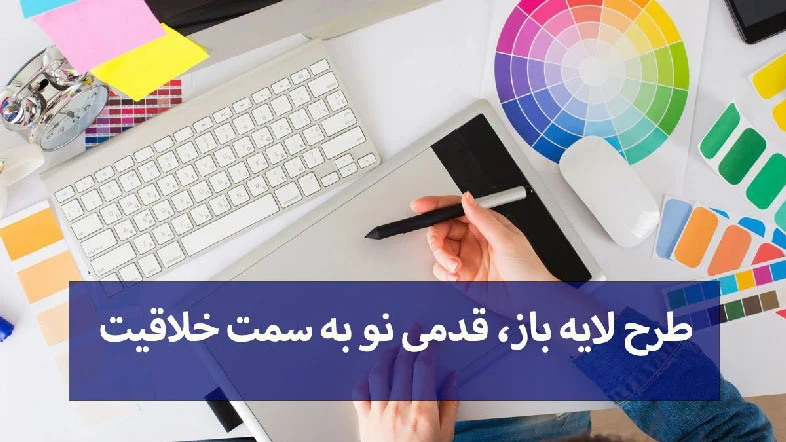 طرح لایه باز، قدمی نو به سمت خلاقیت