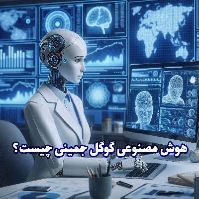 هوش مصنوعی