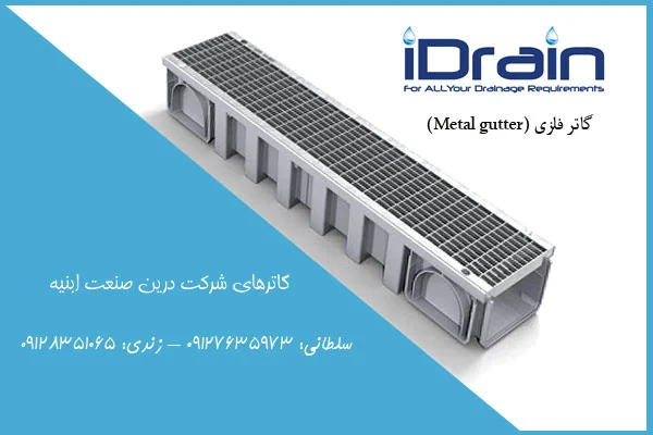 ساختمان |صنعت |کفش گاتر فلزی