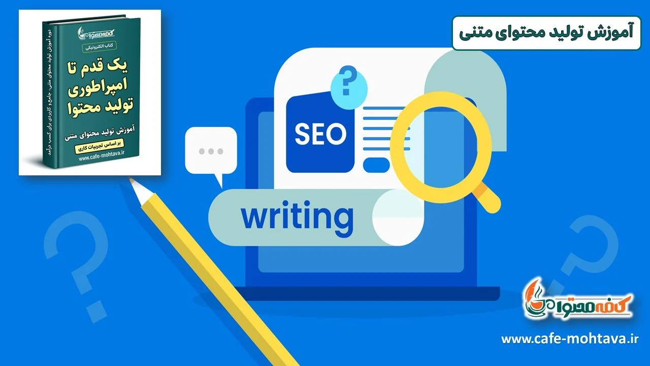 آموزش آموزش نوشتن محتوای متنی