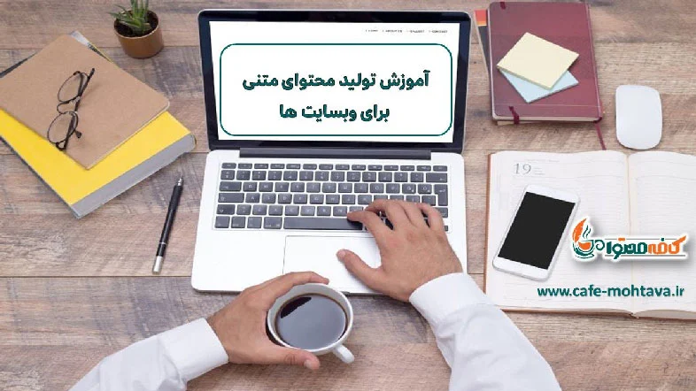 آموزش تولید محتوا