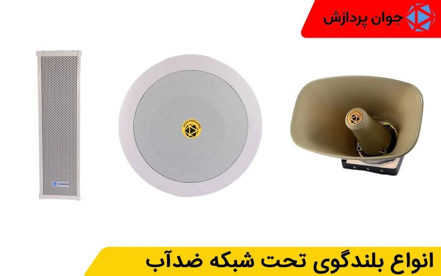  انواع بلندگوی تحت شبکه ضدآب 