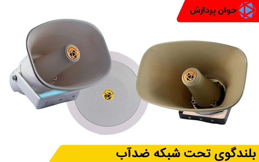 بلندگوی تحت شبکه ضدآب