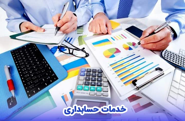 حسابداری